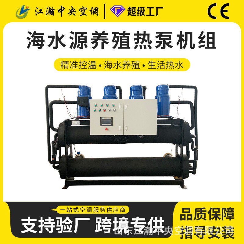 海水源热泵 养殖专用污水余热回拉丝机