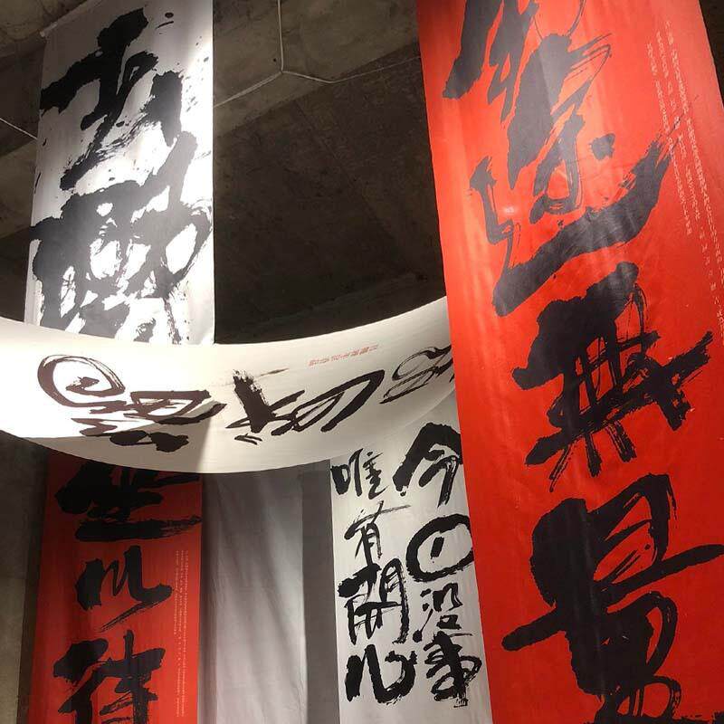 毛笔字书法文化挂布店面装饰墙布围炉煮茶亚麻装饰布艺新中式改造