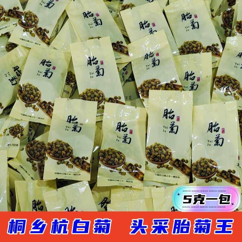桐乡杭白菊头采胎菊王养生花草茶防暑清火茶叶精品接待饮用茶散茶