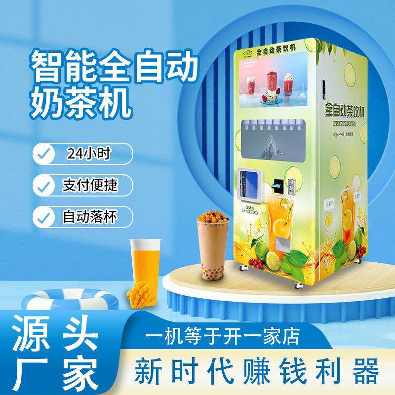 自助奶茶机无人售卖机景区全自动智能贩卖机商用摆摊冷热饮料机