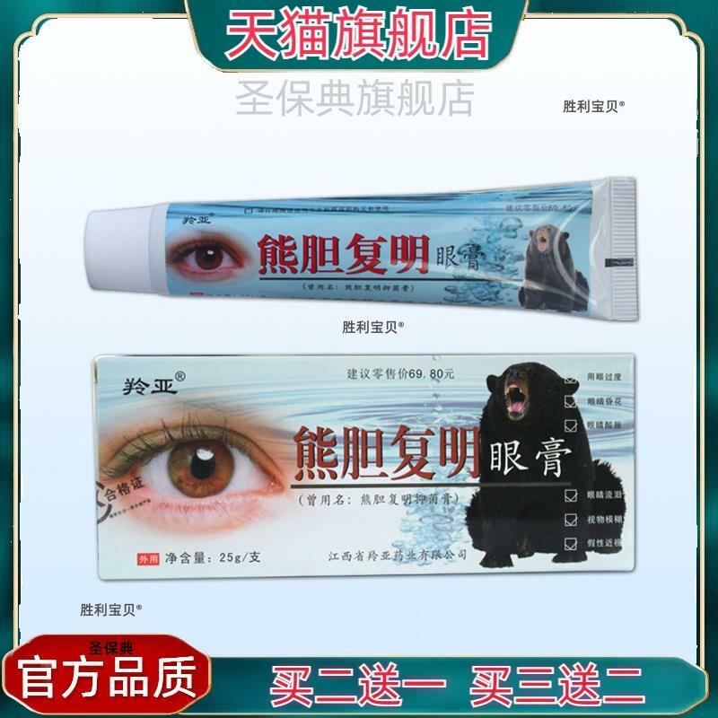 官方正品羚亚 熊胆复明眼膏 保健眼膏缓解眼疲劳抑菌膏【买二送一