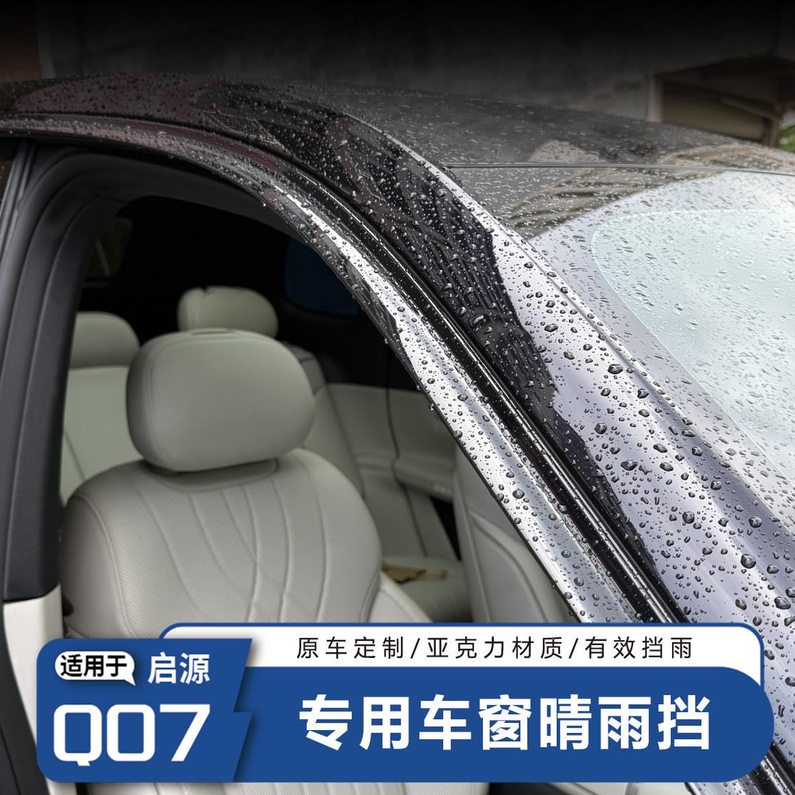 适用于 于长安启源Q07专用改装车窗晴雨遮车窗饰条汽车外饰改装用