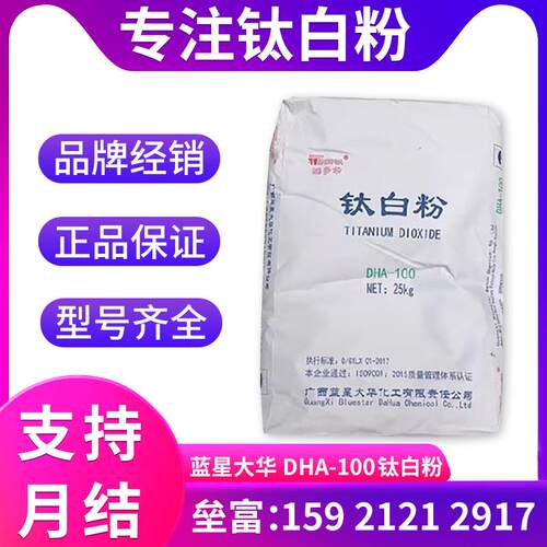 广西蓝星大华DHA-100锐钛型钛白粉 白度高 分散性好 涂料塑料增白
