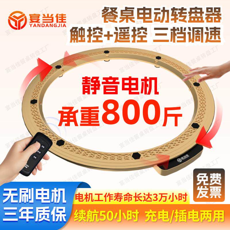 宴当佳电动转盘底座静音餐桌自动旋转器家用圆桌充电转芯旋转圆盘