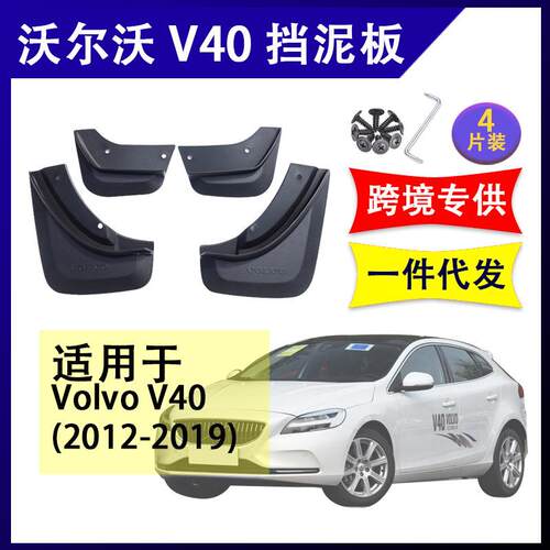 适用于12-19款沃尔沃V40 挡泥板 汽车改装配件 软胶挡泥板 挡泥皮