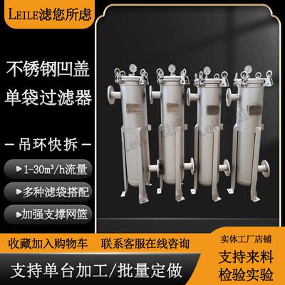 凹盖单袋过滤器防湍流过滤器糖浆果汁澄清过滤灌装前置过滤器