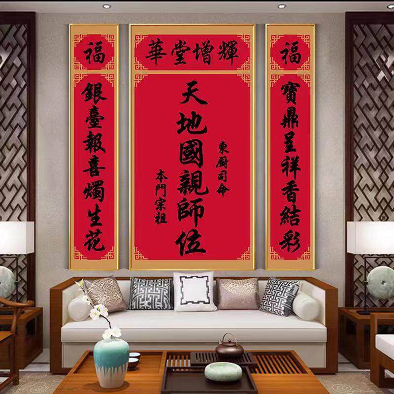 正堂大厅中堂画天地国亲师位对联字画客厅装饰画农村堂屋挂画牌匾