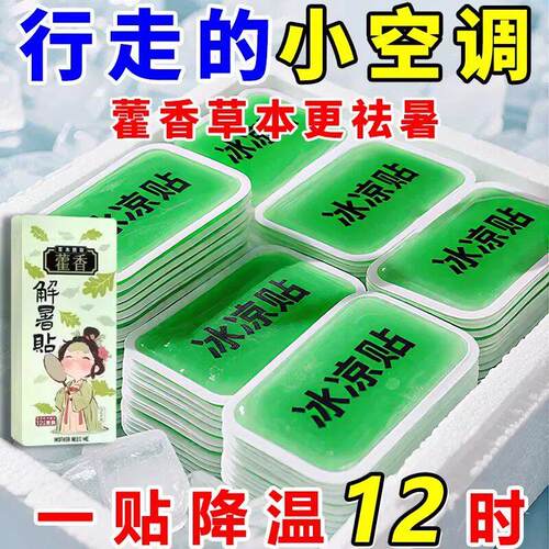 【降温】藿香冰凉贴降温户外夏天防中暑学生宿舍冰爽清凉贴R