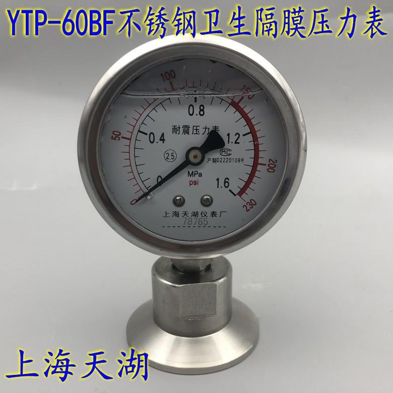 天湖YTP-60BF卫生型隔膜压力表不锈钢耐震膜片50.5MM卡盘卡箍式