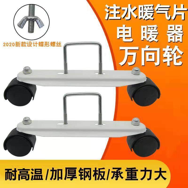 电暖器片支架万向轮移动水暖脚轮散热器加水取暖器注水电暖器轮子