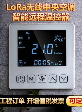 WJL无线LORA中央空调控面板三速集制控中制计费风机盘管联网控温