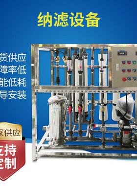 厂家现货供应0.5吨纳滤设备 广西出口水处理反渗透设备