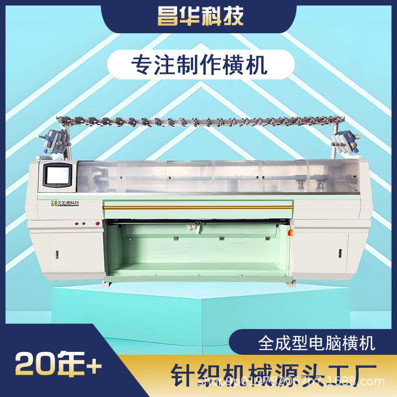 科技全成型横编机毛衣编织机全自动编织机针织机鞋面机电脑横