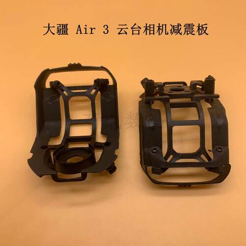 适用于DJI 大疆Air3云台相机减震板 air3S无人机云台减震上下支架