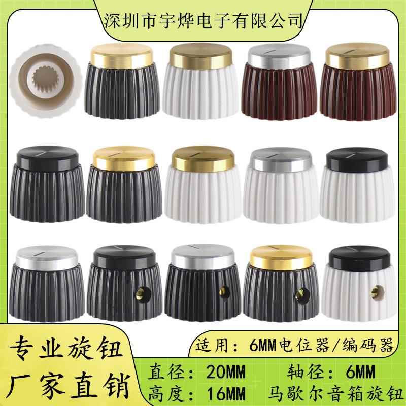 20X16 旋钮帽 电位器旋钮 塑料旋钮帽 音量调节旋钮帽 上螺丝圆孔