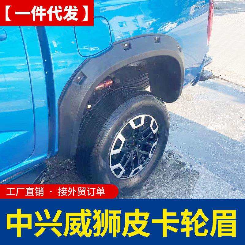 中兴威狮1949皮卡车改装配件车身粘贴黑色防磨防撞轮眉车套防护件