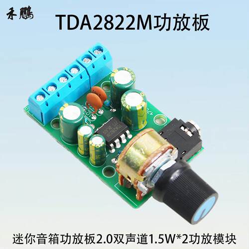 TDA2822M迷你微小型功放板1.5W*2双声道立体声功放模块 5V12V供电