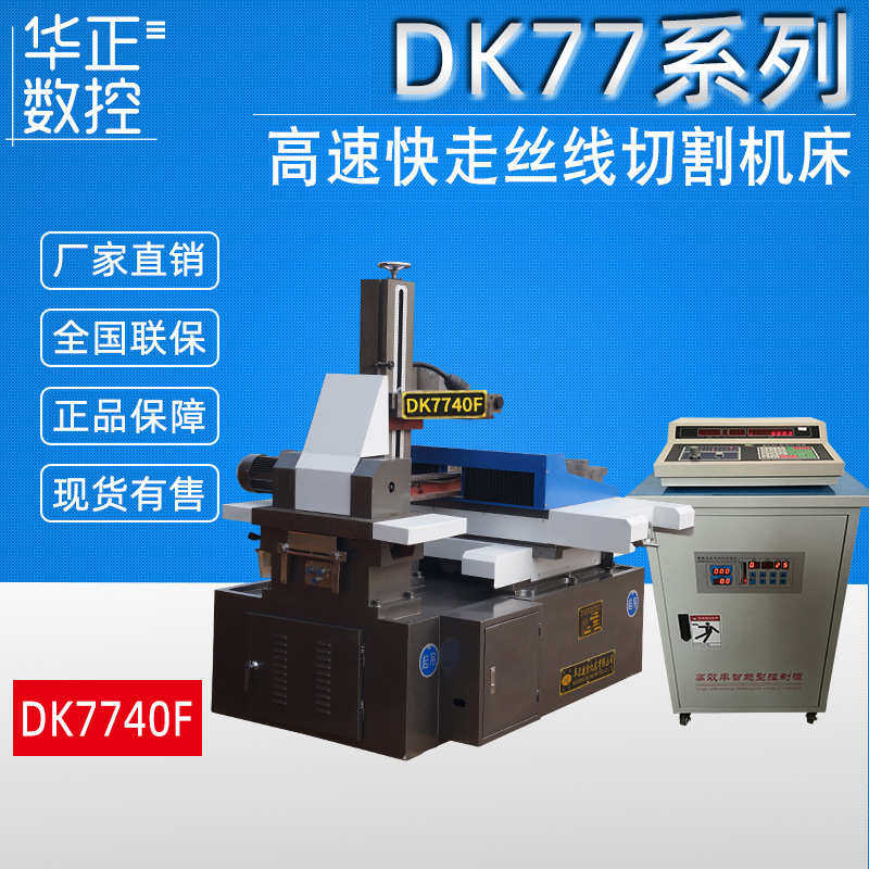 荐 高精度DK7740F《光机》电火花数控线切割机床 线切割数控机床