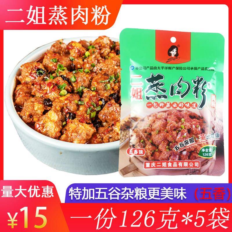 重庆特色二姐蒸肉粉126g*5袋五谷杂粮方便蒸肉米面五香调料包邮