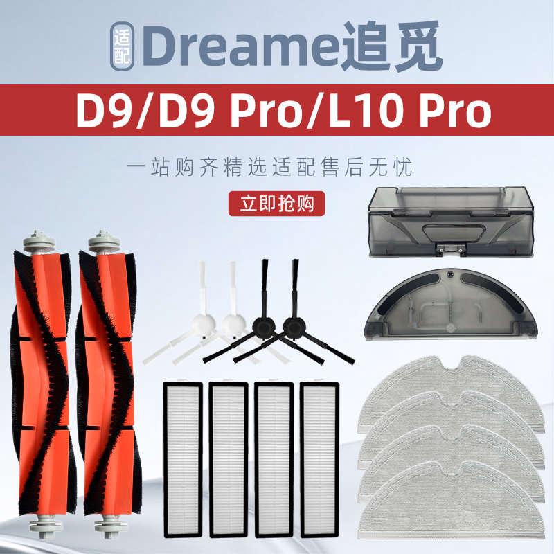 适配追觅Dreame扫地机器人配件D9/D9Pro/L10 pro滚刷水箱尘盒耗材