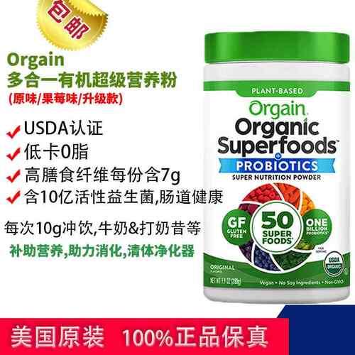 现货Orgain进口益生菌膳食纤维粉超级植物果蔬混合粉营养早餐