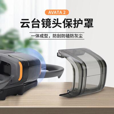 适用于DJI大疆avata2镜头盖云台一体快拆保护罩镜头防护罩配件