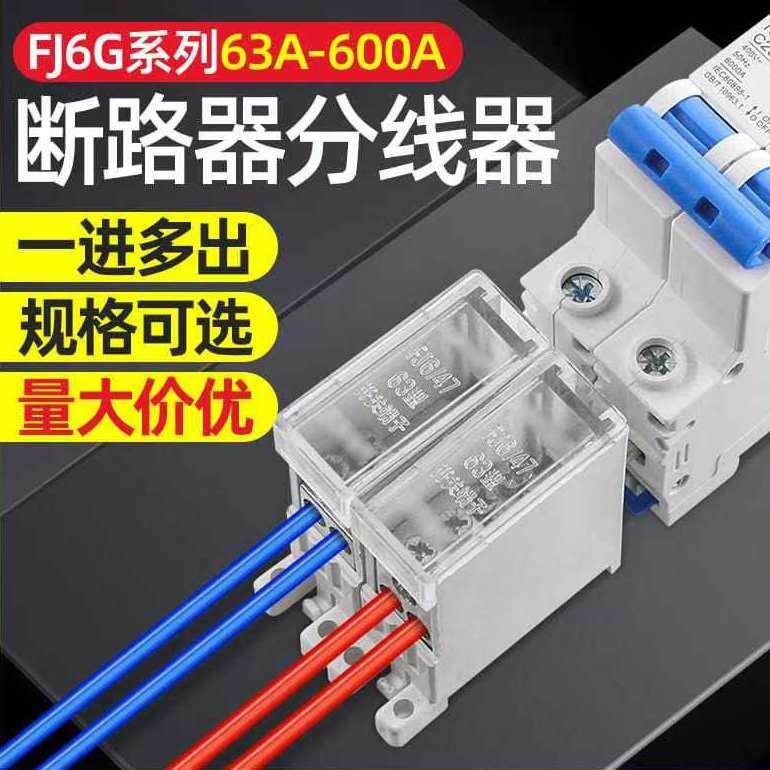 FJ6G开关端子开关延长线出线器一进多出空开接线端子断路器分电线
