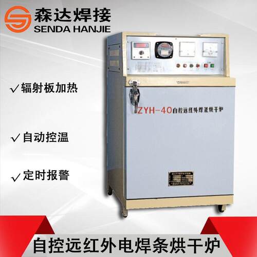 上海华威ZYH-40 自控远红外电焊条烘干炉 40公斤电焊条烘干箱焊