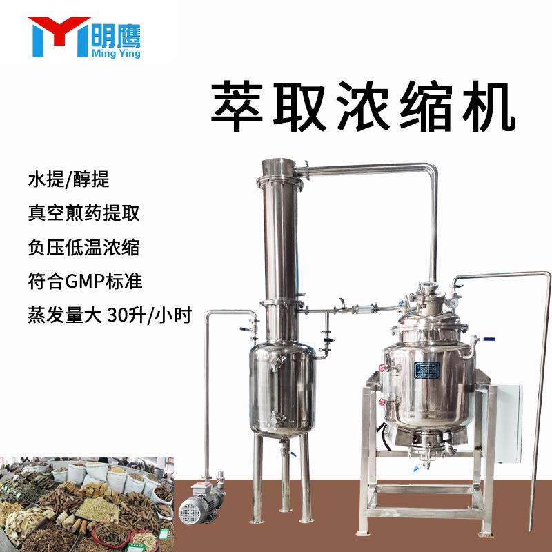 明鹰水提醇提油提取中药浓缩机真空低温高温提取浓缩机煎药机