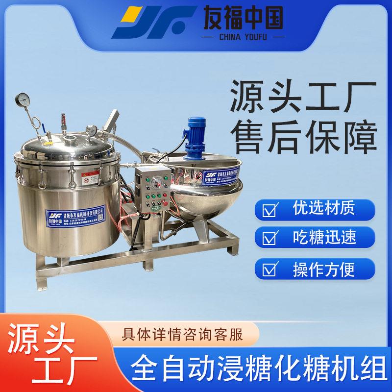 全自动负压浸糖化糖一体机商用猕猴桃黄桃浸糖锅糖浆化糖设备厂家