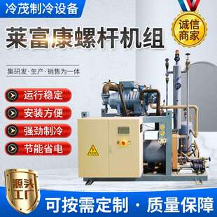 莱康螺莱富康螺杆制冷机组厂家现货冷富库冷设冷备冷冻制冷藏制压