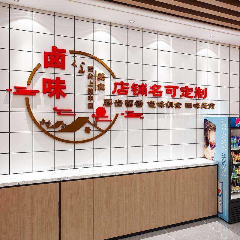 卤味贴纸广告装饰餐厅馆卤菜熟食店餐馆墙面小吃凉菜店玻璃门墙贴图片