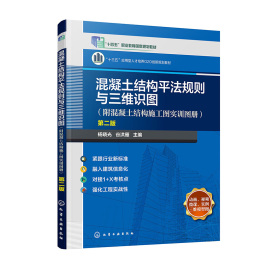 正版书籍 混凝土结构平法规则与三维识图（附混凝土结构施工图实训图册）  二版 杨晓光、谷洪雁  主编化学工业出版社97871224073