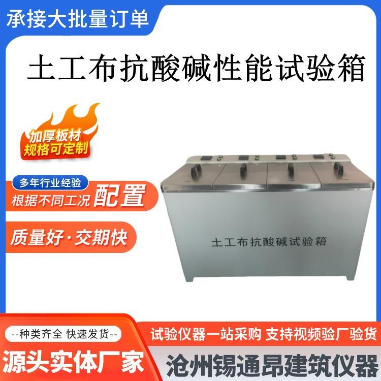 土工布抗酸碱性能试验箱 土工合成材料抗酸碱性能试验箱 酸碱性能
