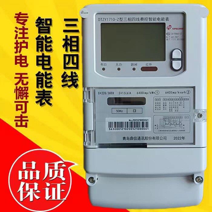 青岛鼎信DTZ三相四线电表485载波4G远程集抄峰平谷分时铭文拉闸
