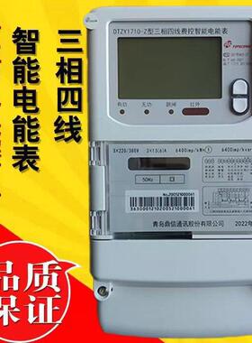 青岛鼎信DTZ三相四线电表485载波4G远程集抄峰平谷分时铭文拉闸