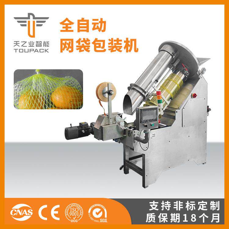 厂家橙子土豆尼龙网兜包装机橙子土豆蔬菜水果全自动网袋包装机