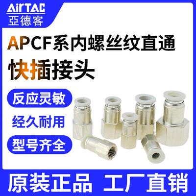 原装亚德客直通内螺纹快插接头APCF4 6 8 10 12-M5 01 02 03 04