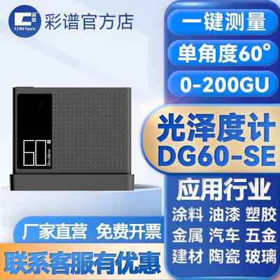 彩谱光泽度仪DG60智能精