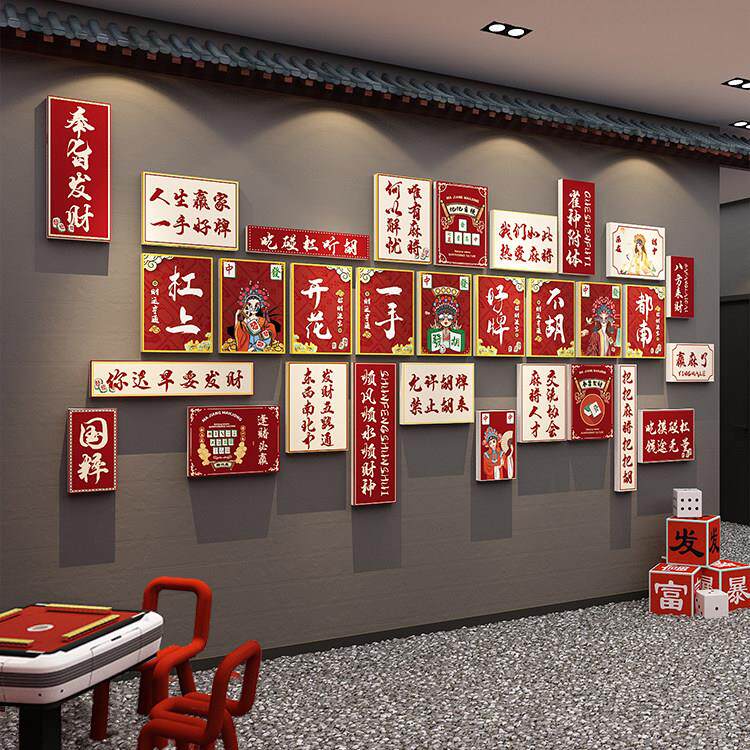 棋牌室网红墙面装饰挂画 画棋盘麻将馆房包厢标语壁贴纸台球厅室