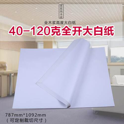 40-120克全开大白纸 周刊海报纸 环保告示招贴纸打版纸