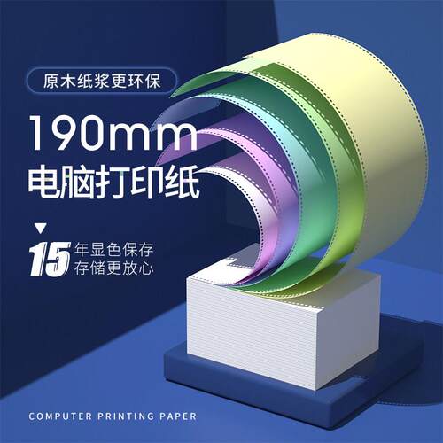 190mm一联2二联3三联4四联五联一等分二等分三等分电脑针式影印纸