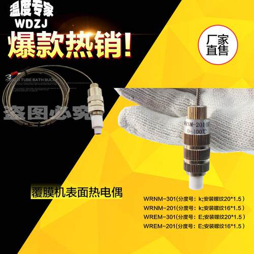 腹膜复合复膜机覆膜机滚筒表面温度测温探头热电偶WREM-301 K/E