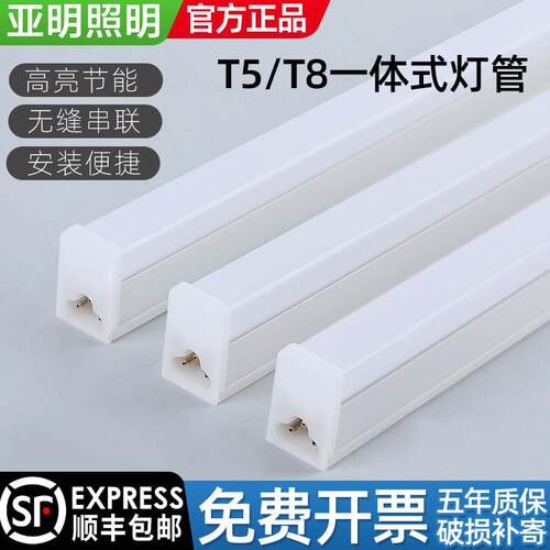 上海亚明LED灯管一体化日光灯T5T8长条家用全套支架超亮节能1.2米