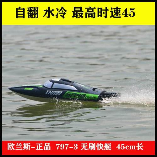 欧兰斯遥控船797-3超大高速水冷电动船摇控快艇船模游艇赛艇