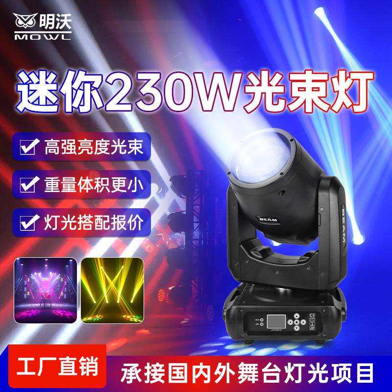 新款230W摇头光束灯图案灯旋转酒吧BEAM演出电脑灯外贸舞台灯