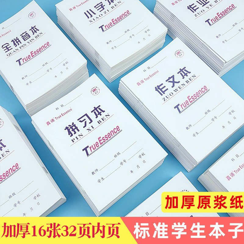 汉语田字拼音小字本小学生一年级幼儿园全国标准统一数学作业本子