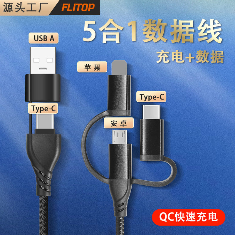 五合一数据线type-c P快充二拖三适用iphone数据传输A