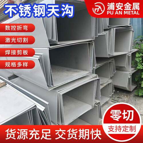 304不锈钢天沟流水槽折弯加工屋檐排水沟316L不锈钢板雨水U型槽