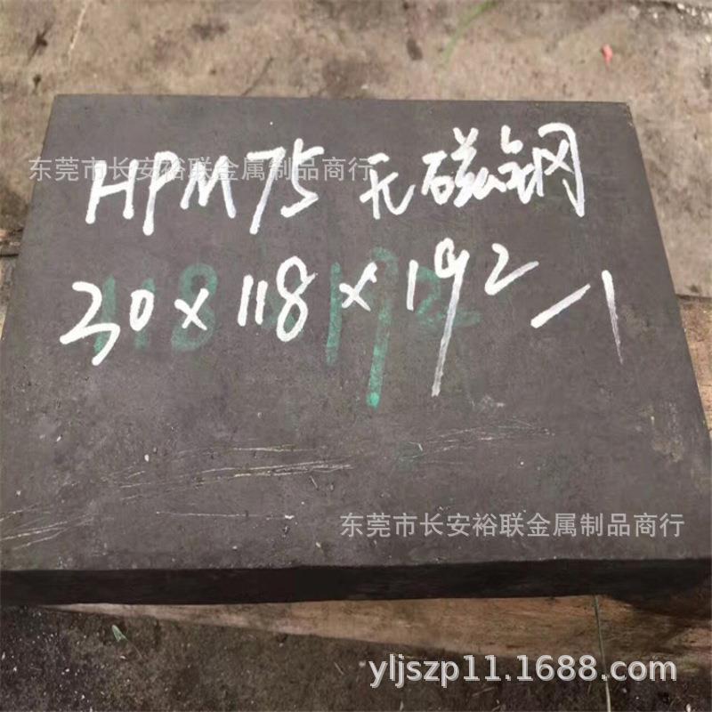 HPM-75无磁钢板 无磁钢圆棒 塑胶模具钢中厚板 无磁钢棒 现货零切